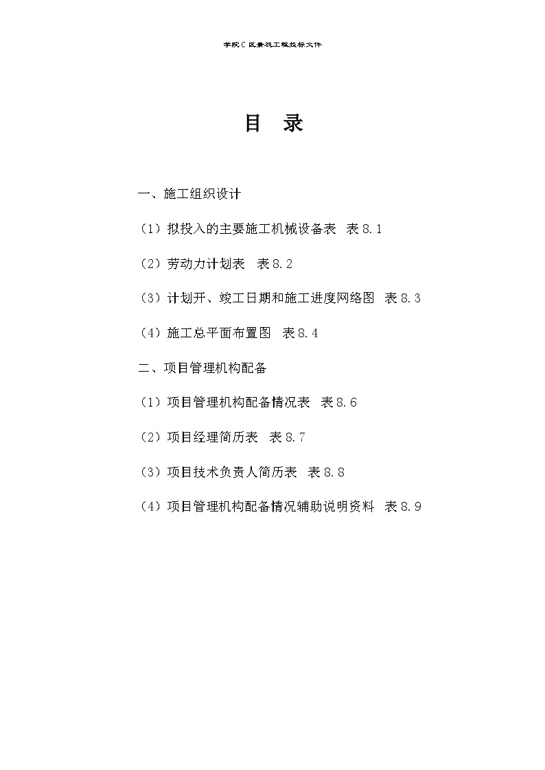 攀枝花学院C区景观工程技术投标文件.doc-图二