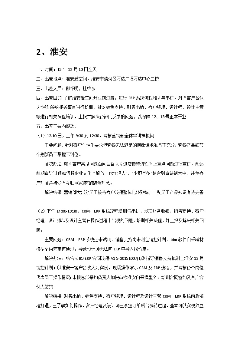 装饰装修公司汇总报告-支持杭州、淮安工作报告-杜维东.docx-图二