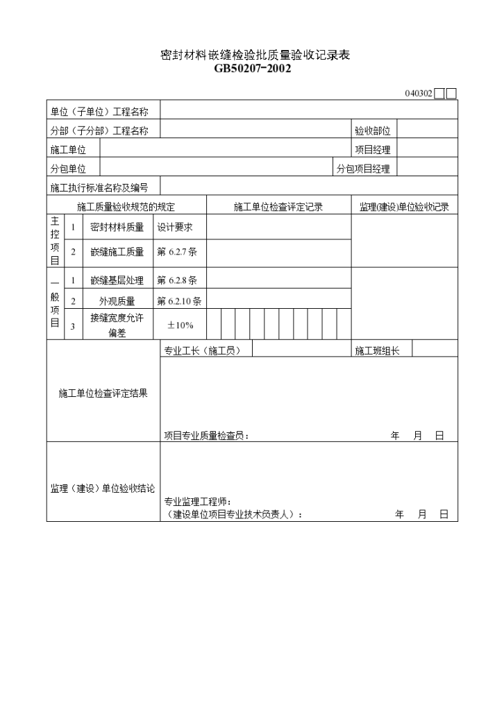 某密封材料嵌缝检验批质量的验收记录表-图一