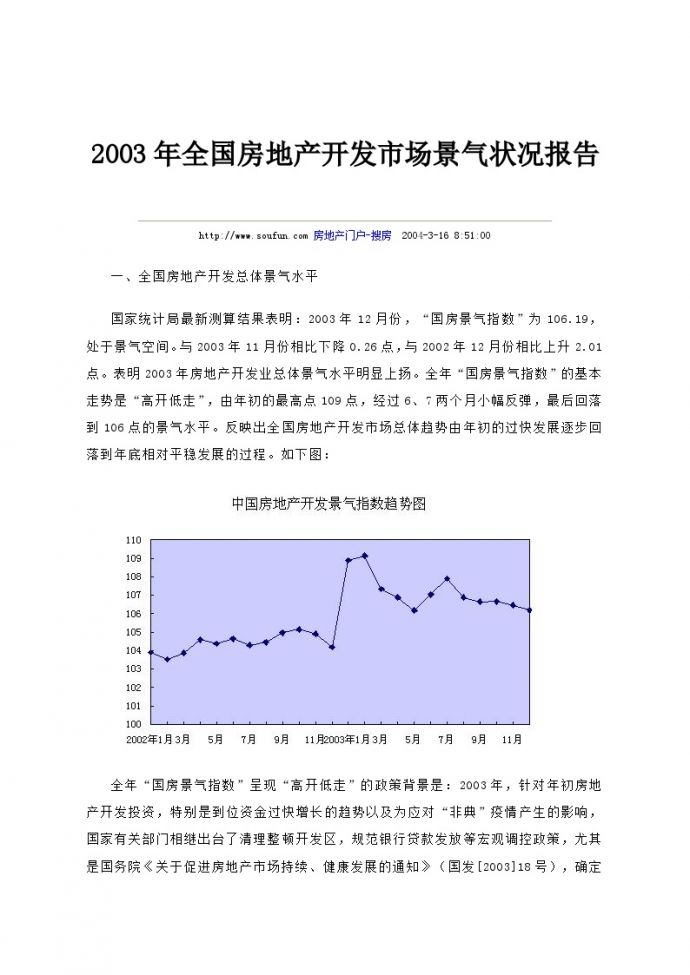 2003年全国房地产开发市场景气状况报告.doc_图1