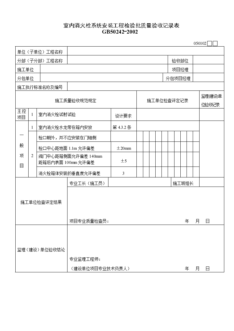 室内消火栓系统安装工程检验批质量的验收记录表