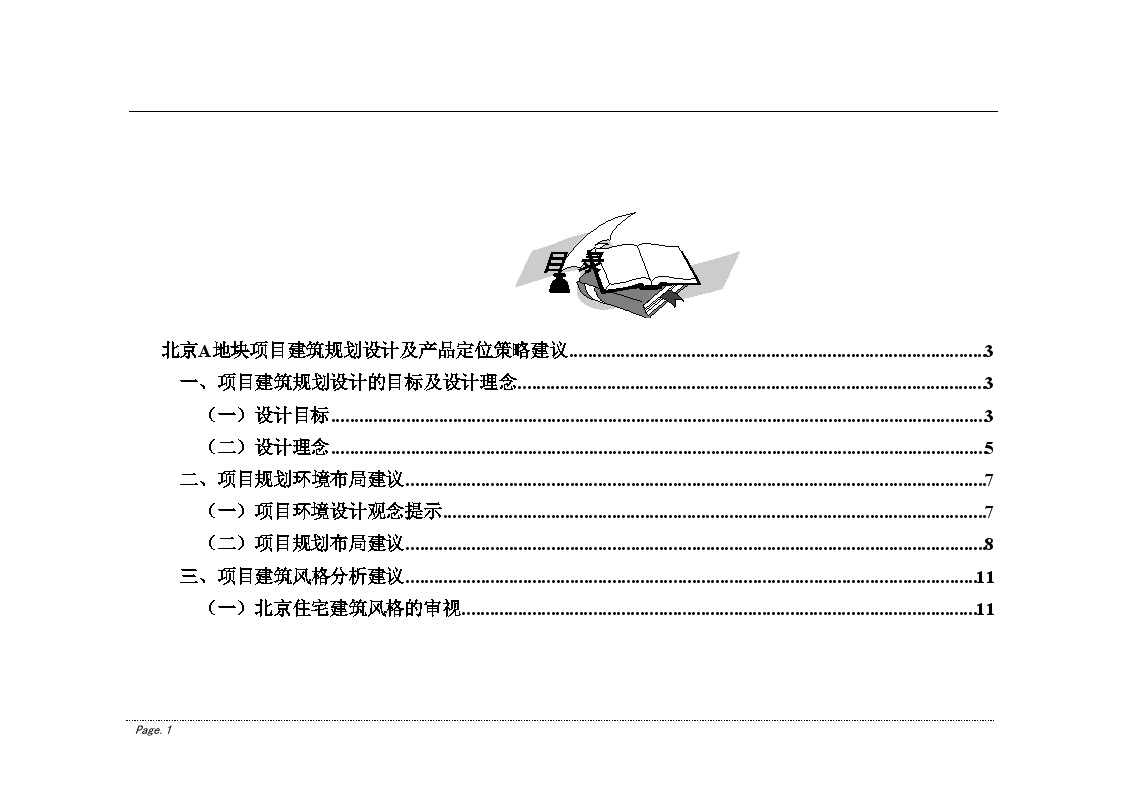 北京A地块项目建筑规划设计及产品定位.doc-图一