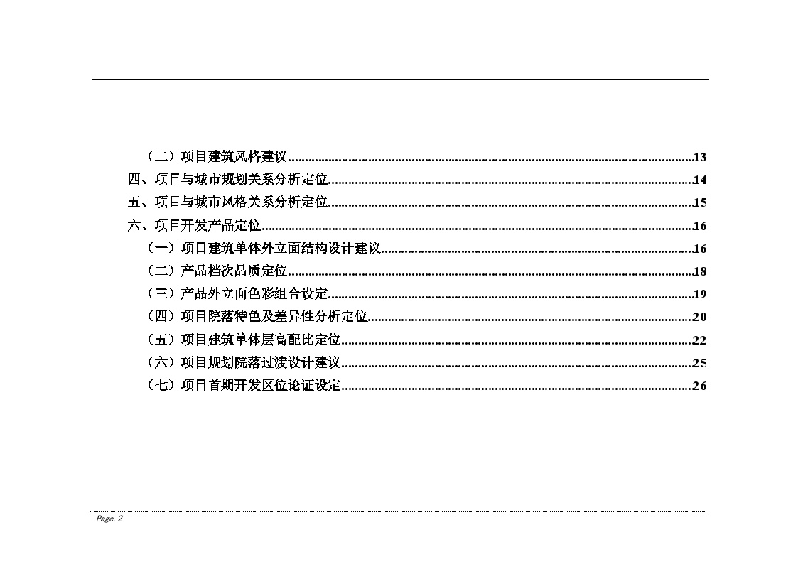 北京A地块项目建筑规划设计及产品定位.doc-图二