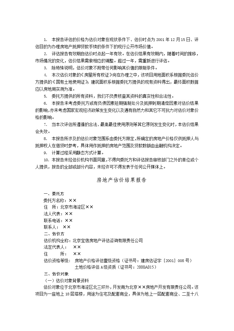北京市××商住楼房地产抵押价值评估报告.doc-图二