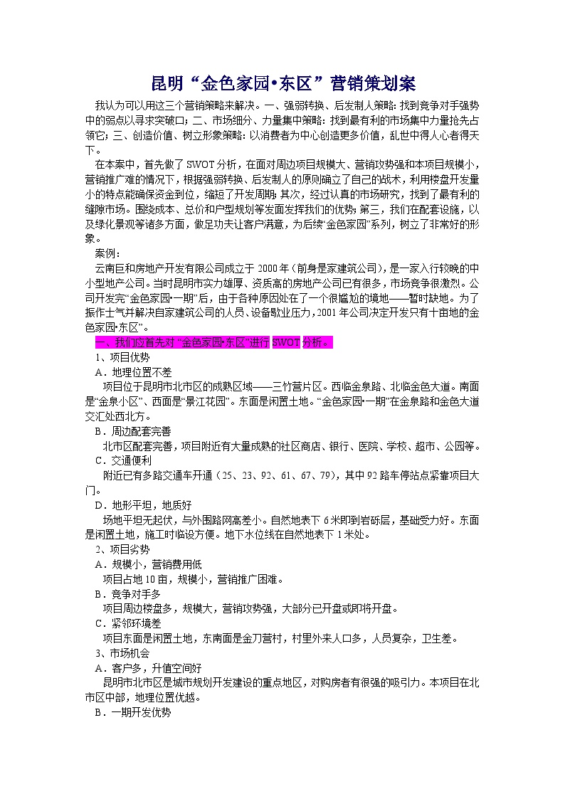 房地产项目营销方案-swot.doc-图一