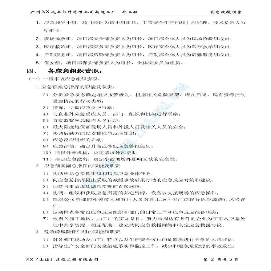 上海市某工程施工生产安全事故应急救援预案-图二