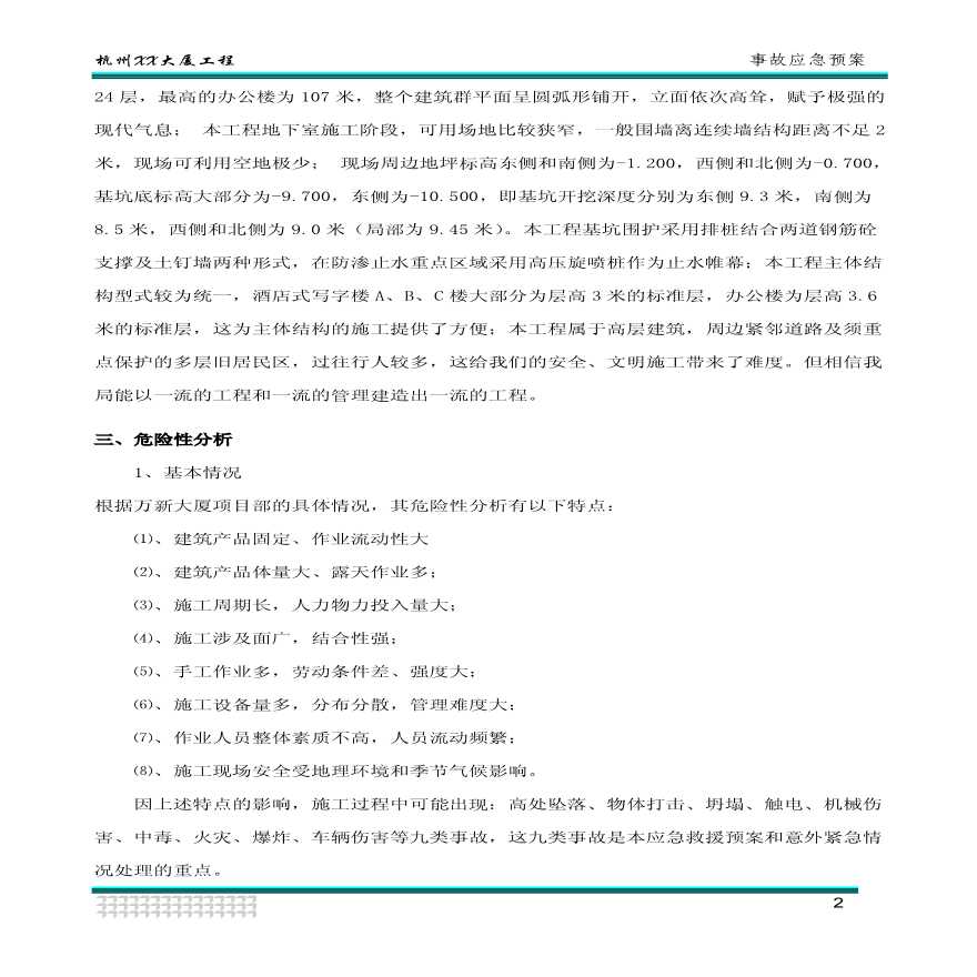 杭州市某工程事故应急预案-图二