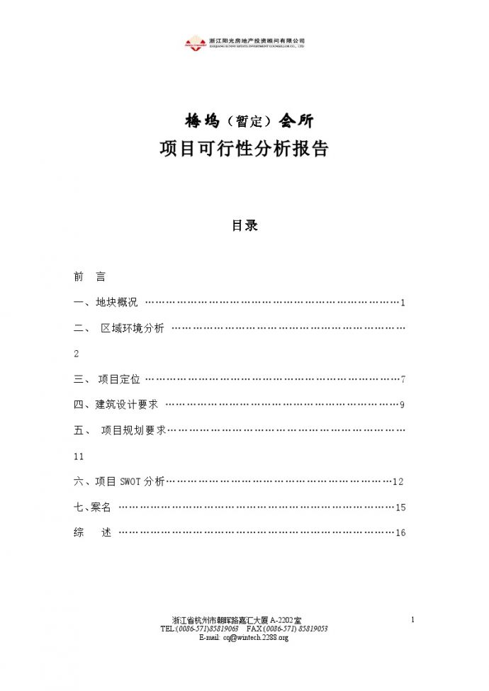 杭州梅坞会所项目可行性分析报告.doc_图1