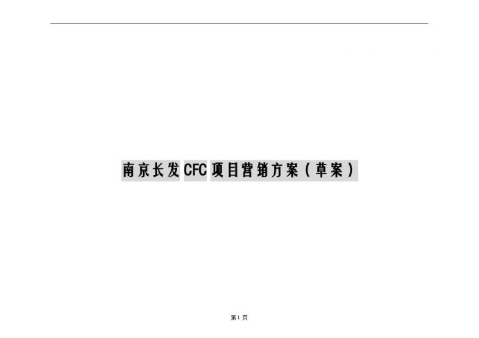 南京长发CFC项目营销方案.doc_图1