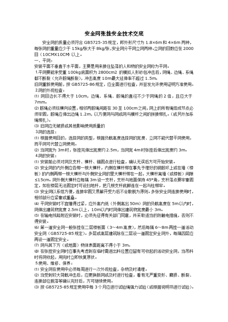 某公司安全网张挂安全技术交底文档-图一