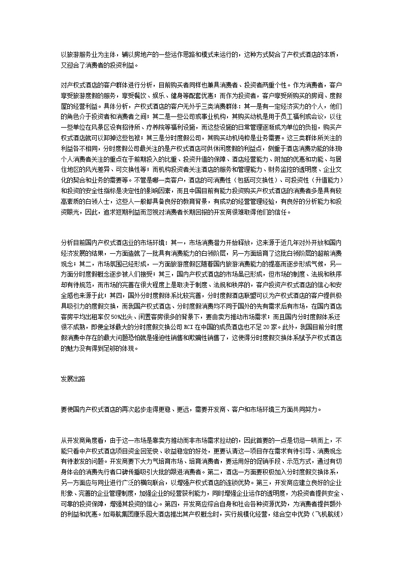 透视中国产权式酒店的发展.doc-图二