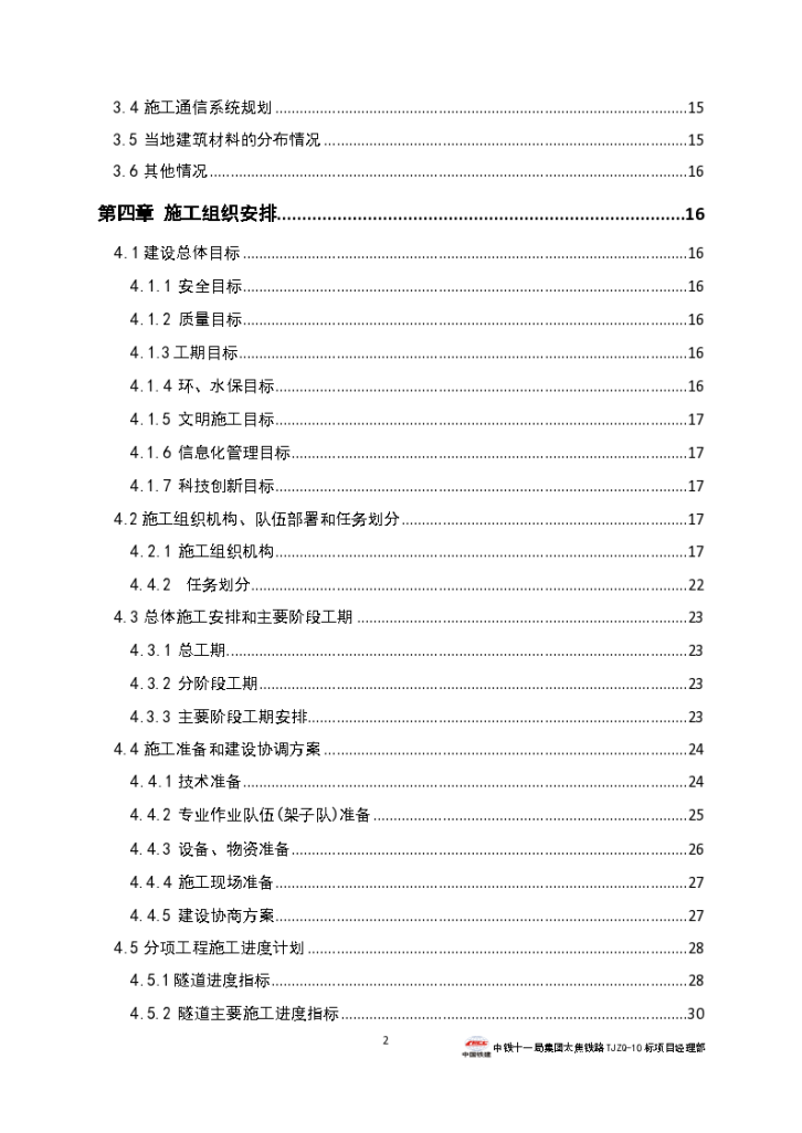 珏山隧道施工组织设计（ 长大隧道共213页 ）-图二