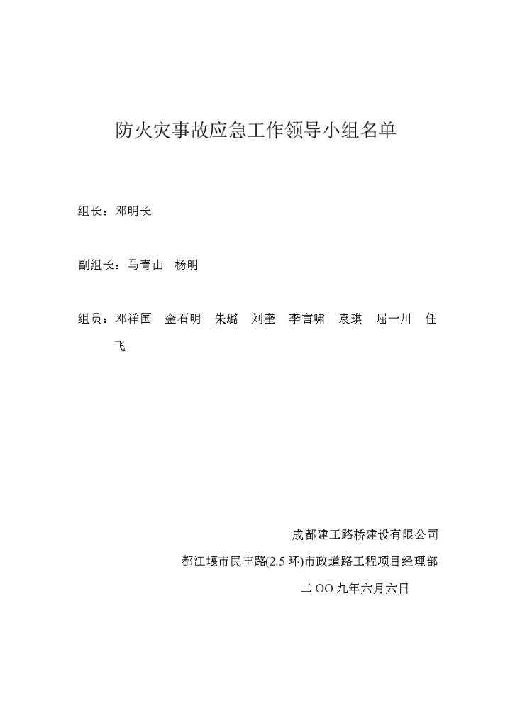 防火灾事故应急工作领导小组名单-图一