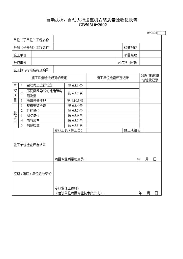 某自动扶梯、自动人行道整机安装质量验收记录表-图一