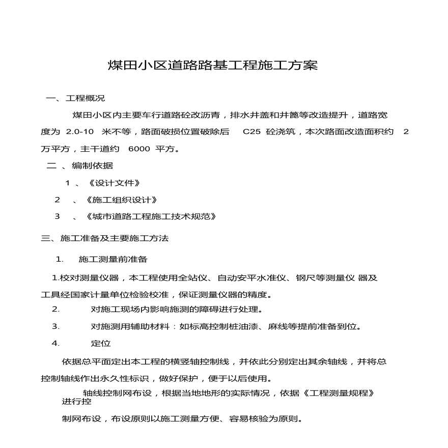 株洲市荷塘区棚户区改造工程—室外道路改造-图二