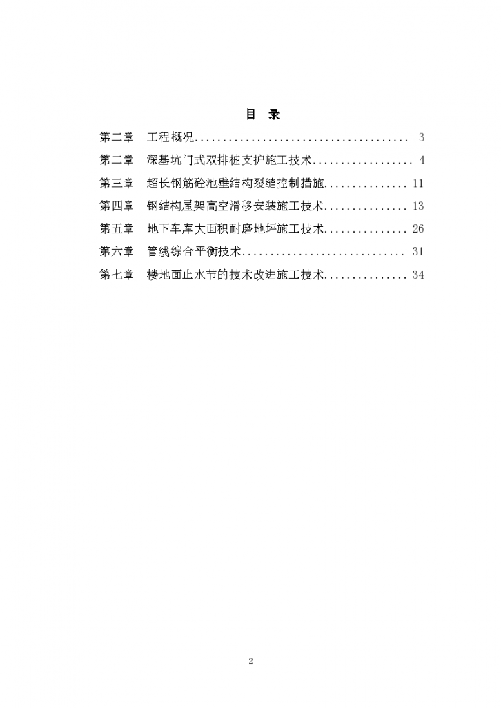 绍兴县体育中心游泳跳水馆工程自创新技术方案-图二