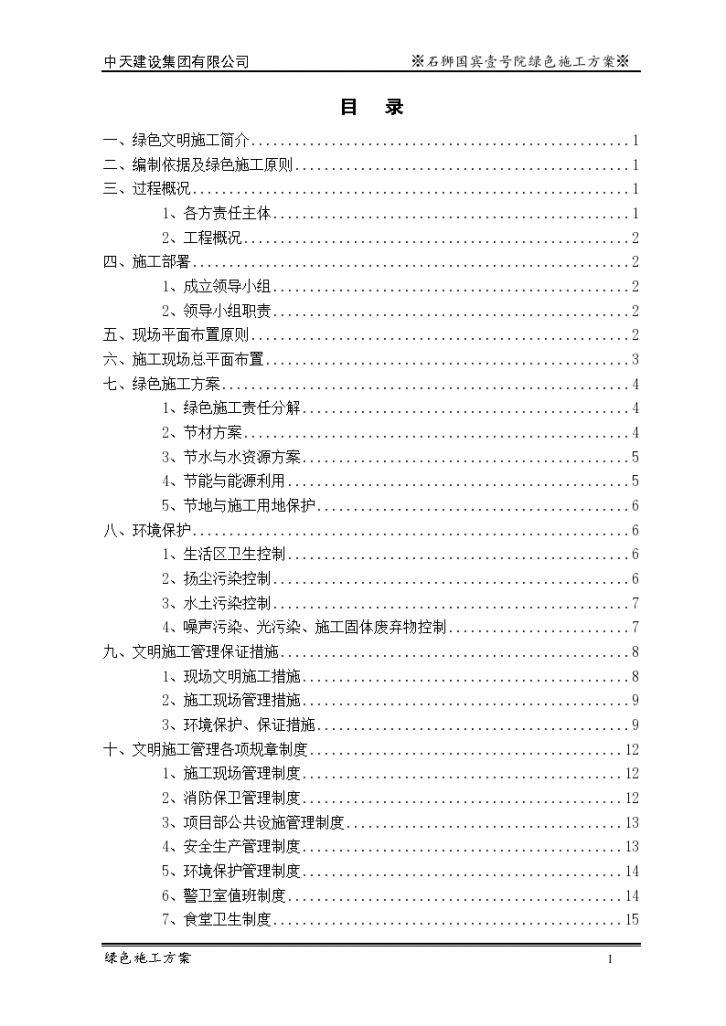 石狮国工程绿色施工方案Word-图二