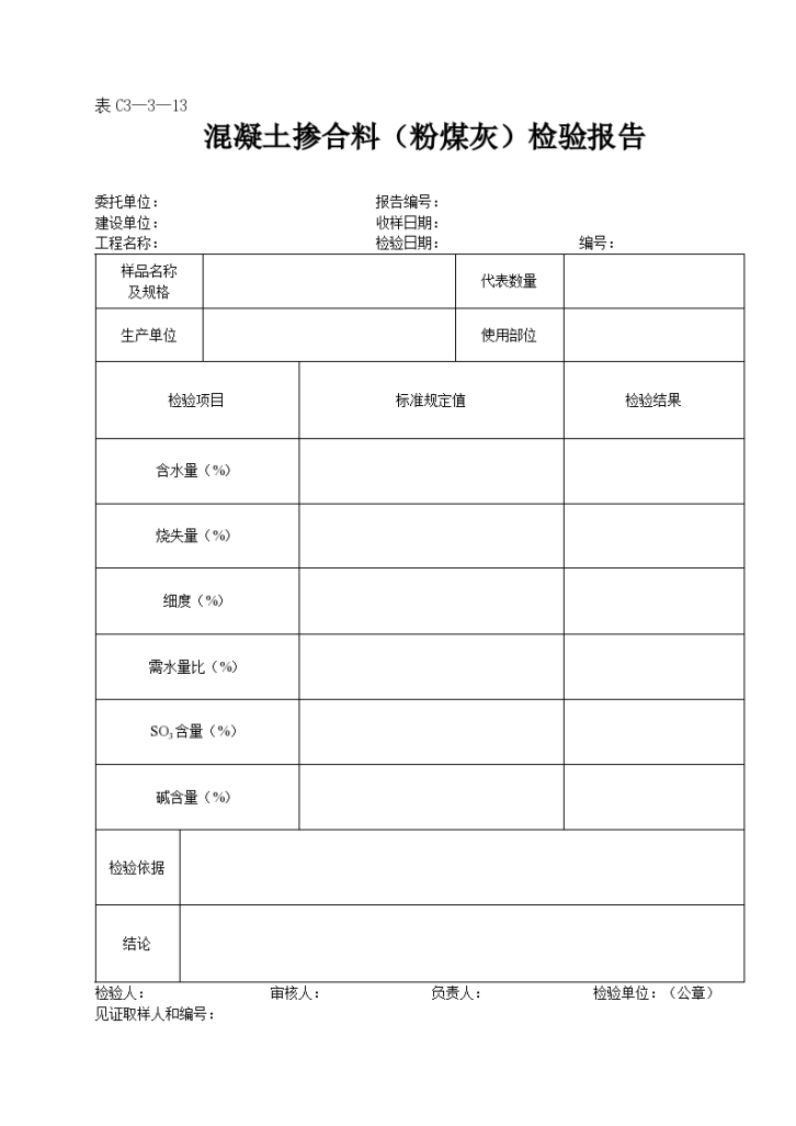 混凝土掺合料（粉煤灰）检验报告-图一