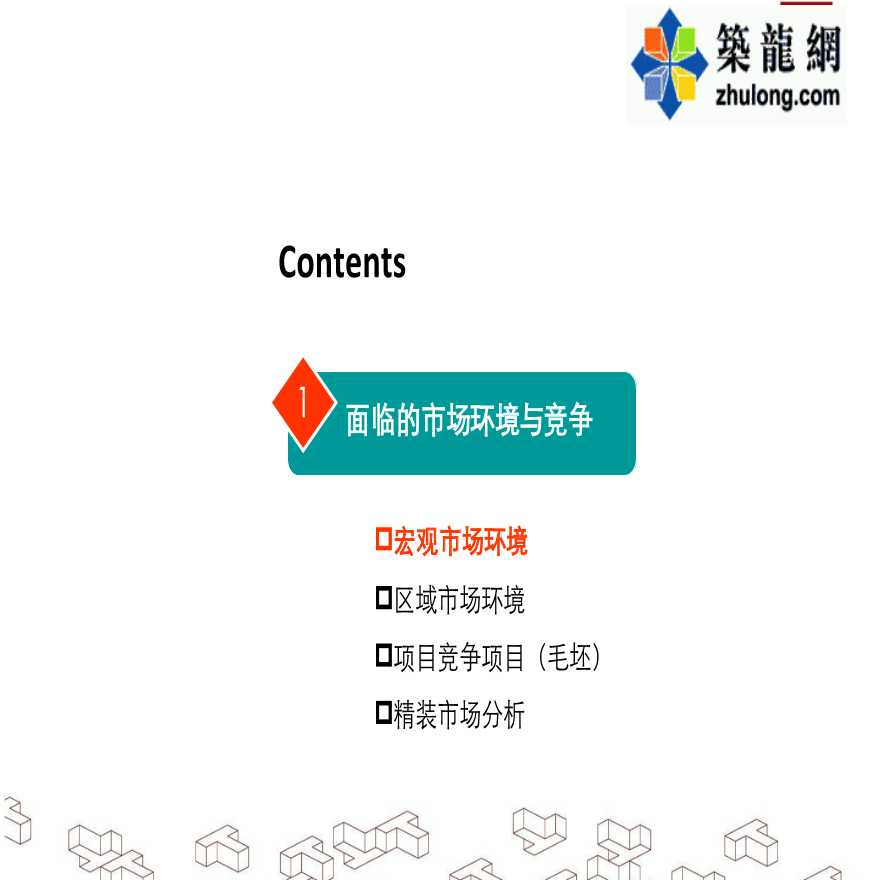[湖南]精装住宅项目营销策划报告（含知名地产、知名地产精装案例等分析-图二