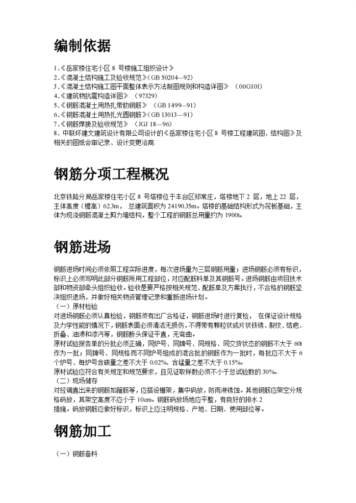 北京铁路分局岳家楼住宅小区号楼钢筋工程组织方案-图二