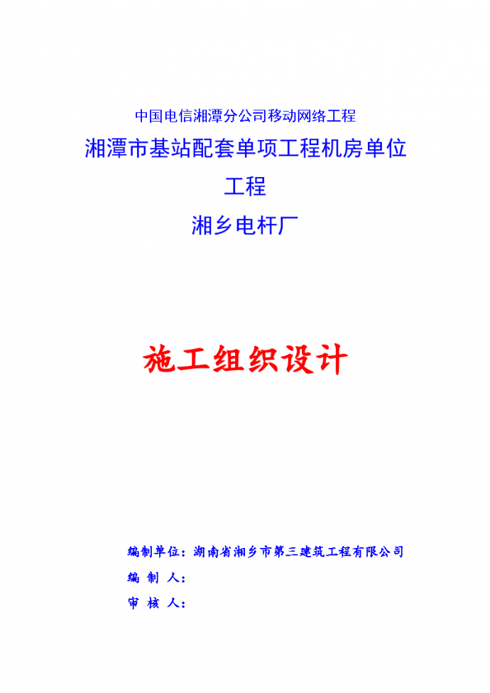中国电信湘潭分公司移动网络工程-机房单位工程组织设计方案_图1