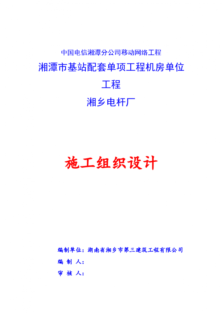 中国电信湘潭分公司移动网络工程-机房单位工程组织设计方案-图一