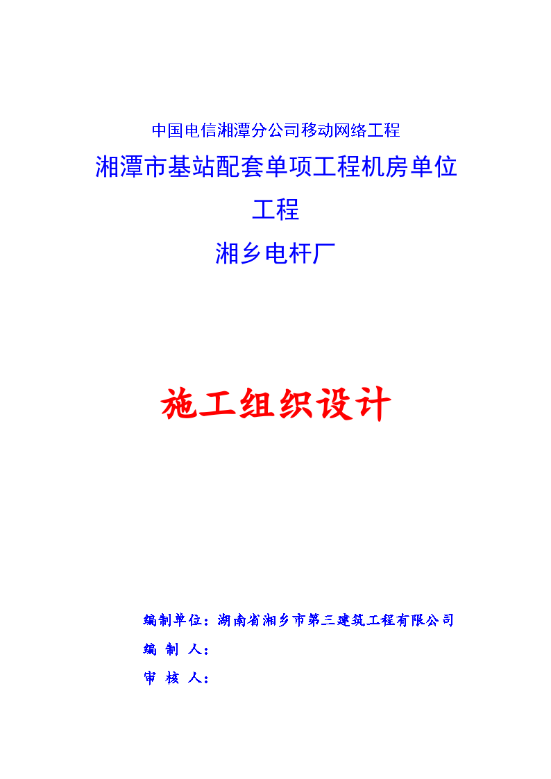 中国电信湘潭分公司移动网络工程-机房单位工程组织设计方案