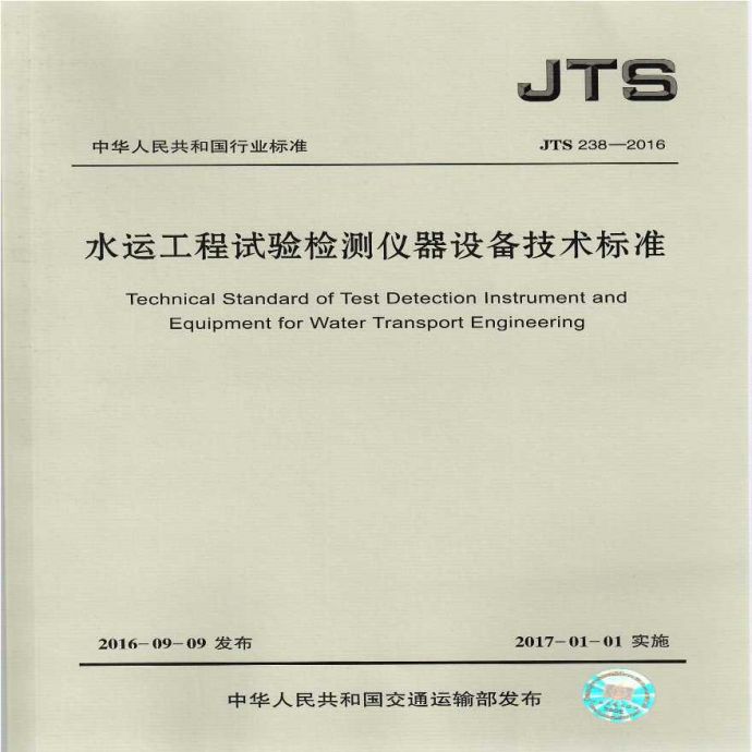 JTS 238-2016 水运工程试验检测仪器设备技术标准_图1