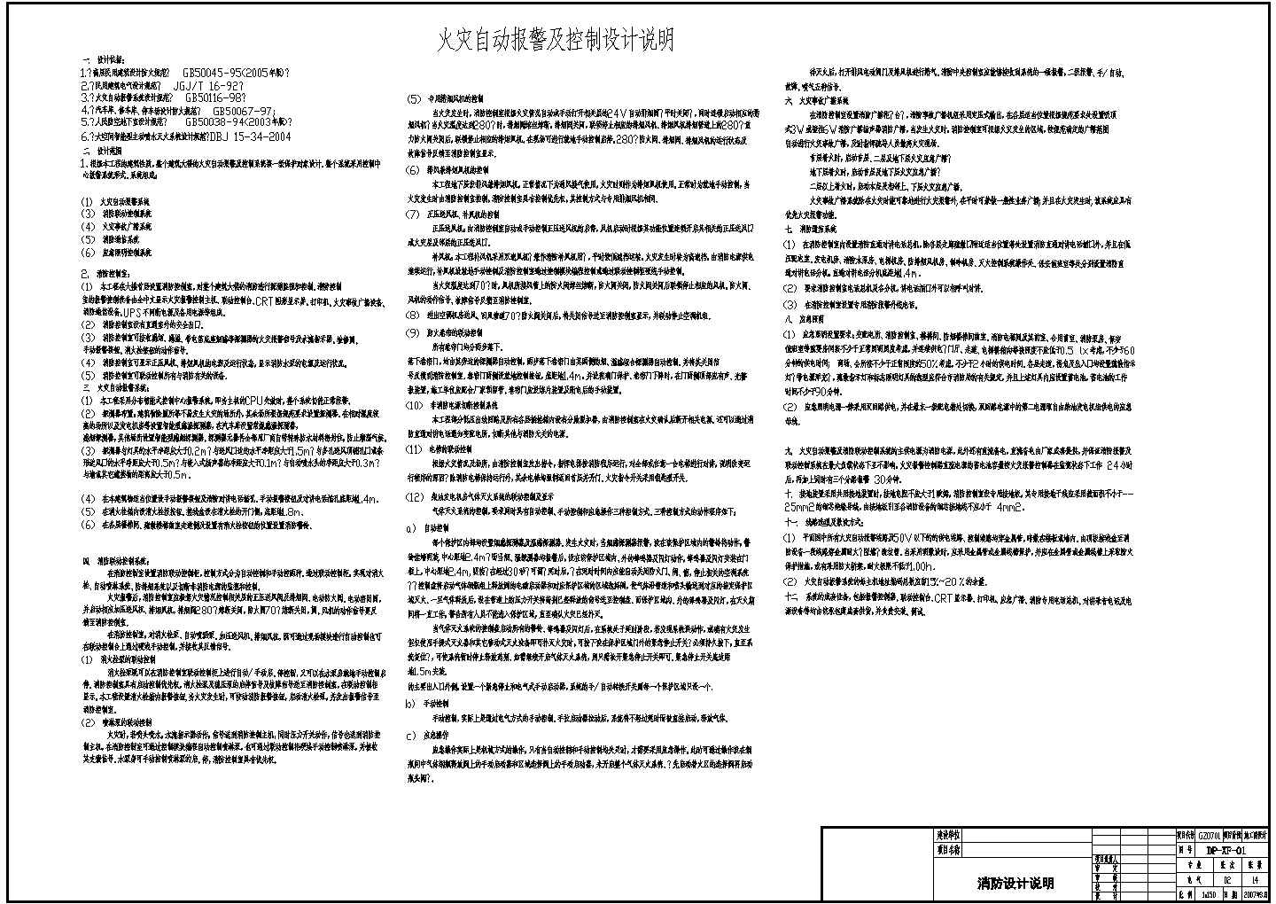 某甲级设计院23层酒店CAD全套详细电消防图