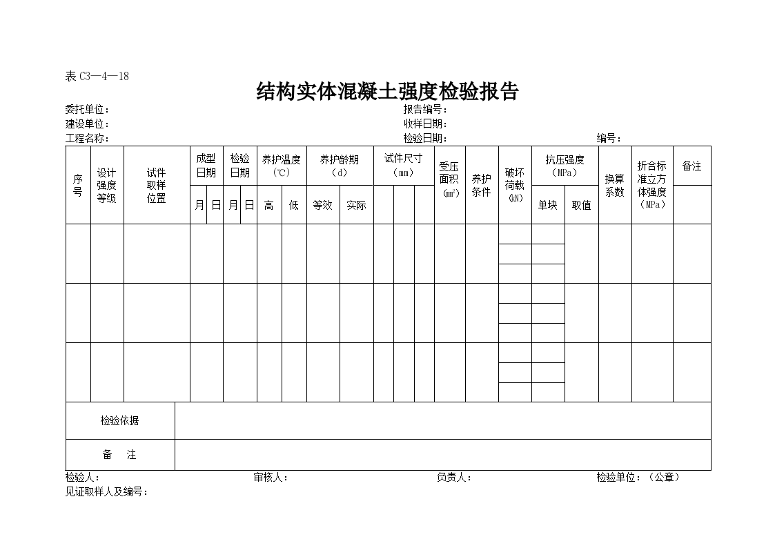 某结构实体混凝土强度检验报告