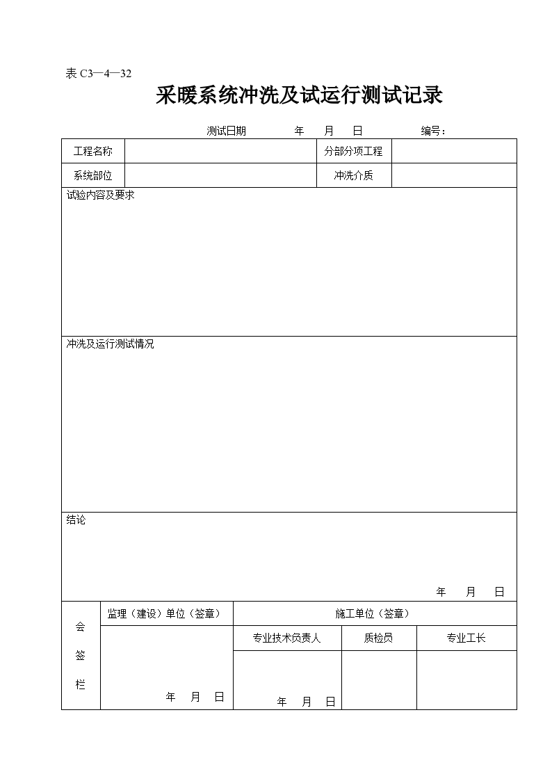 采暖系统冲洗及试运行测试记录