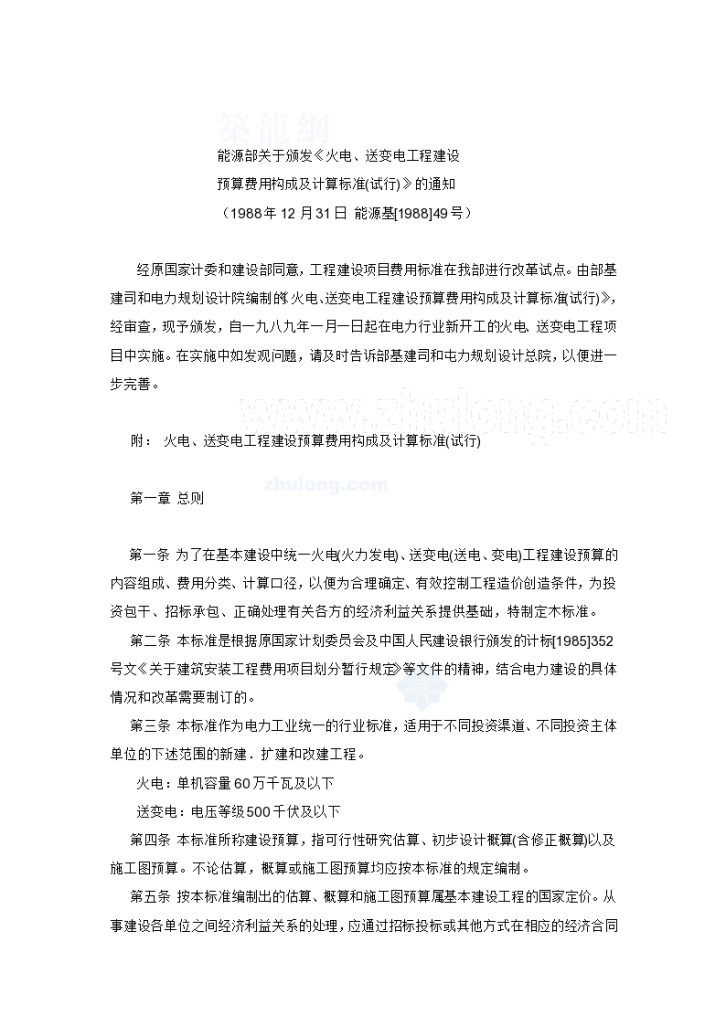 能源部关于颁发_火电、送变电工程建设预算费用构成及计算标准-图一