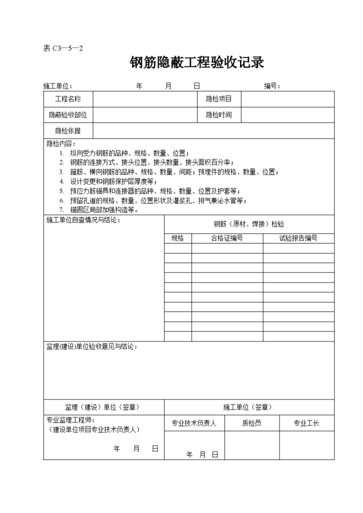 某工程钢筋隐蔽工程验收记录-图一