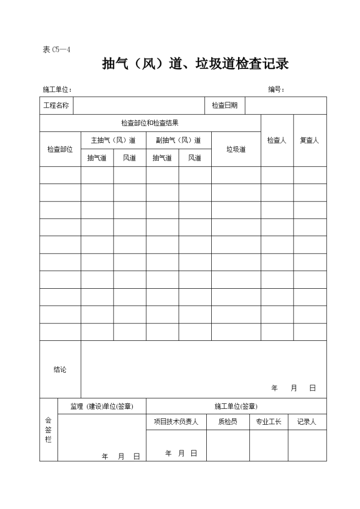 抽气（风）道与垃圾道检查记录-图一