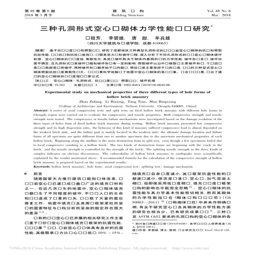 三种孔洞形式空心砖砌体力学性能试验研究