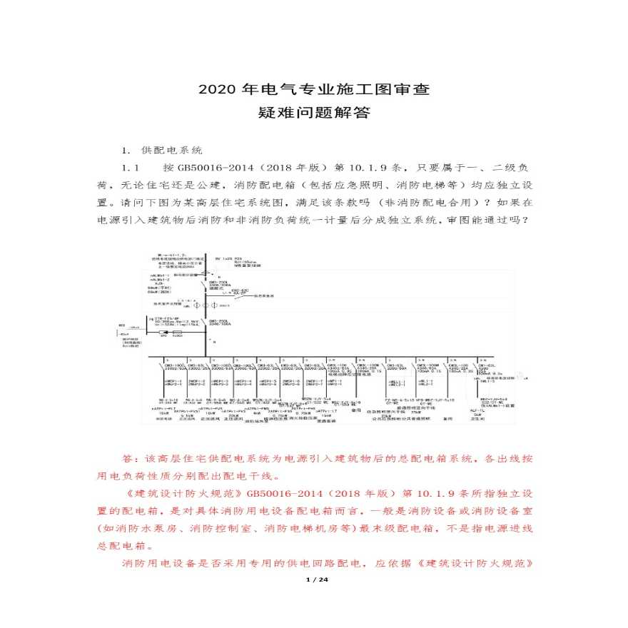 江苏省2020年电气专业施工图审查技术研讨问答-图一