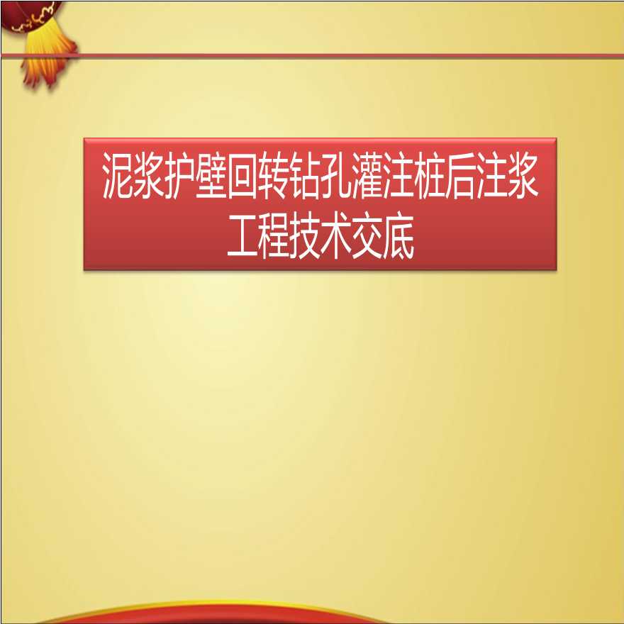 泥浆护壁回转钻孔灌注桩后注浆工程技术交底-图一