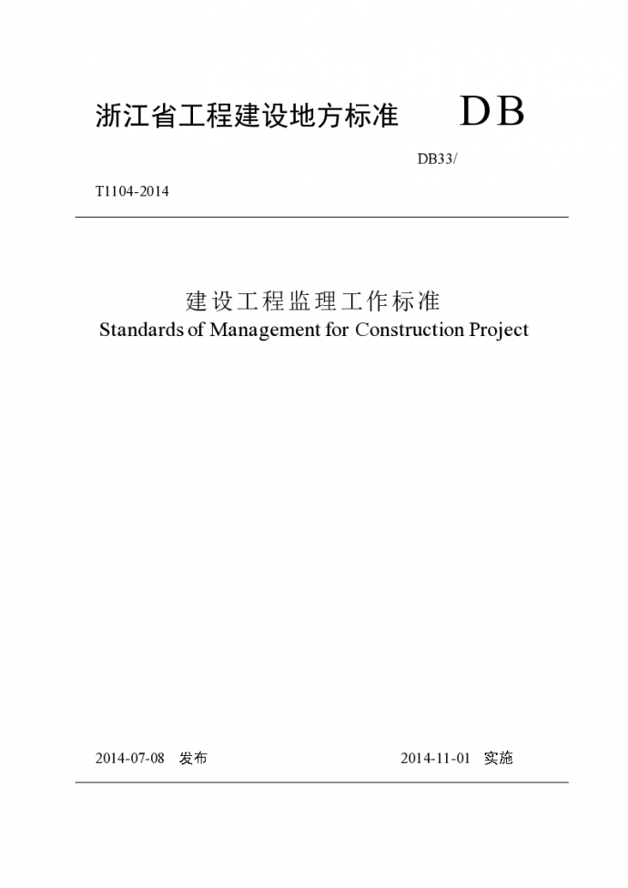 浙江建设工程监理工作标准（140页）_图1