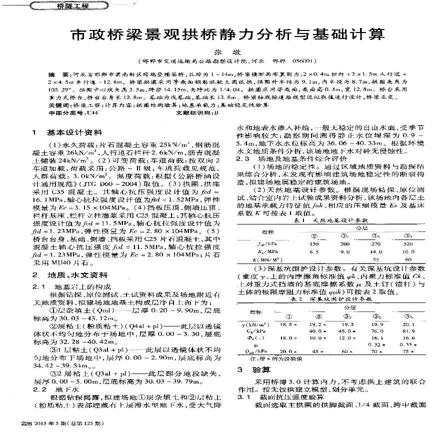 市政桥梁景观拱桥静力分析与基础计算-图一