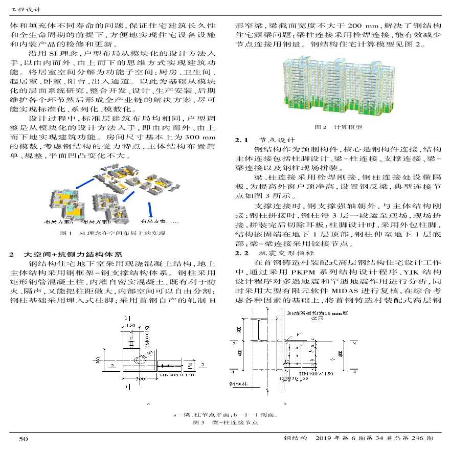 首钢铸造村装配式高层钢结构住宅技术体系研究-图二