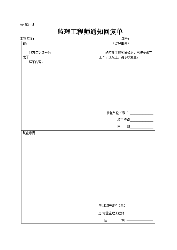 某监理工程师的通知回复单-图一