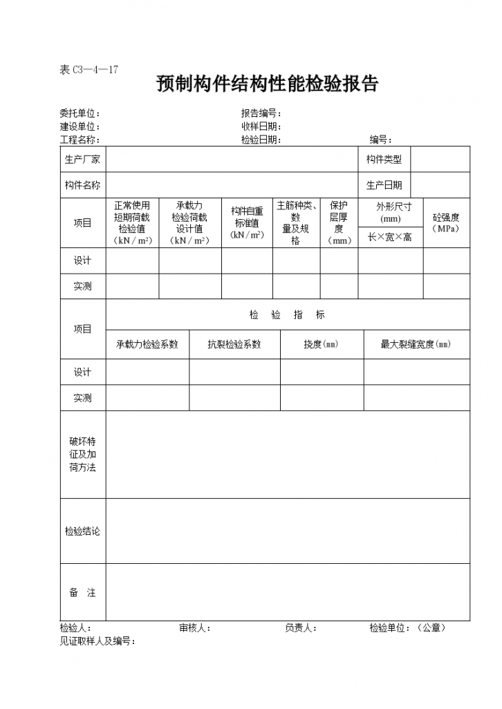 某预制构件结构性能检验报告-图一