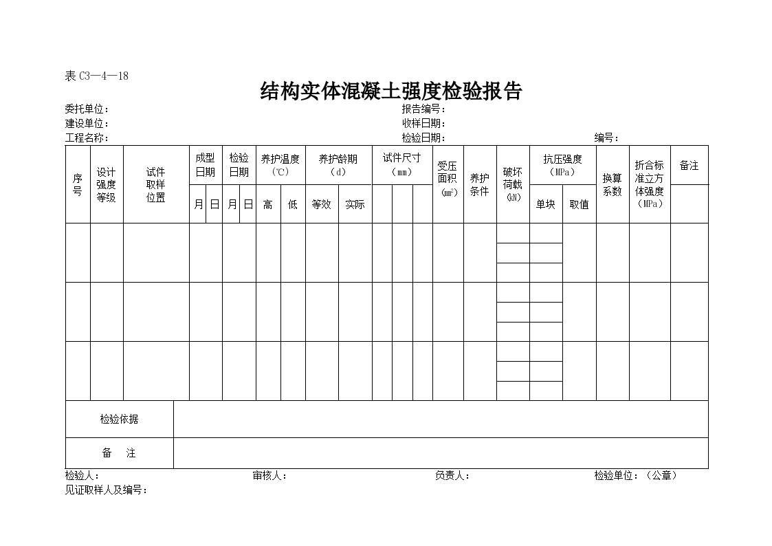 结构实体混凝土强度检验报告