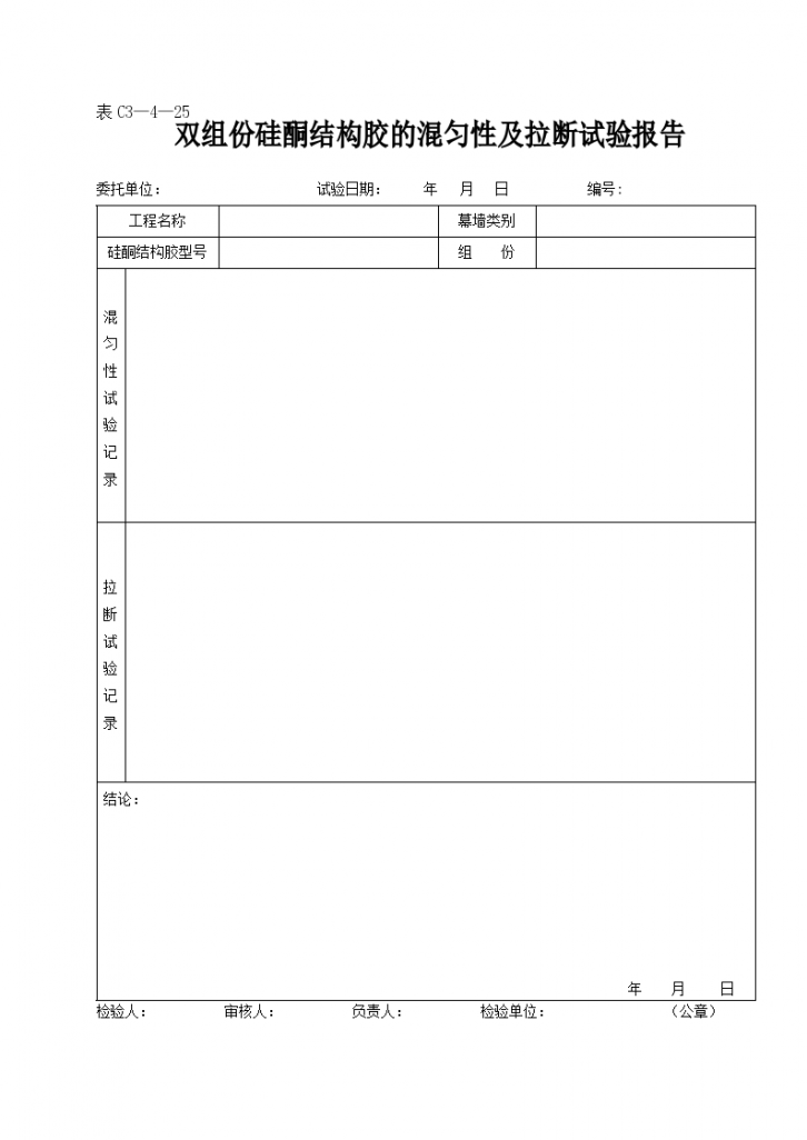 双组份硅酮结构胶的混匀性及拉断试验报告-图一