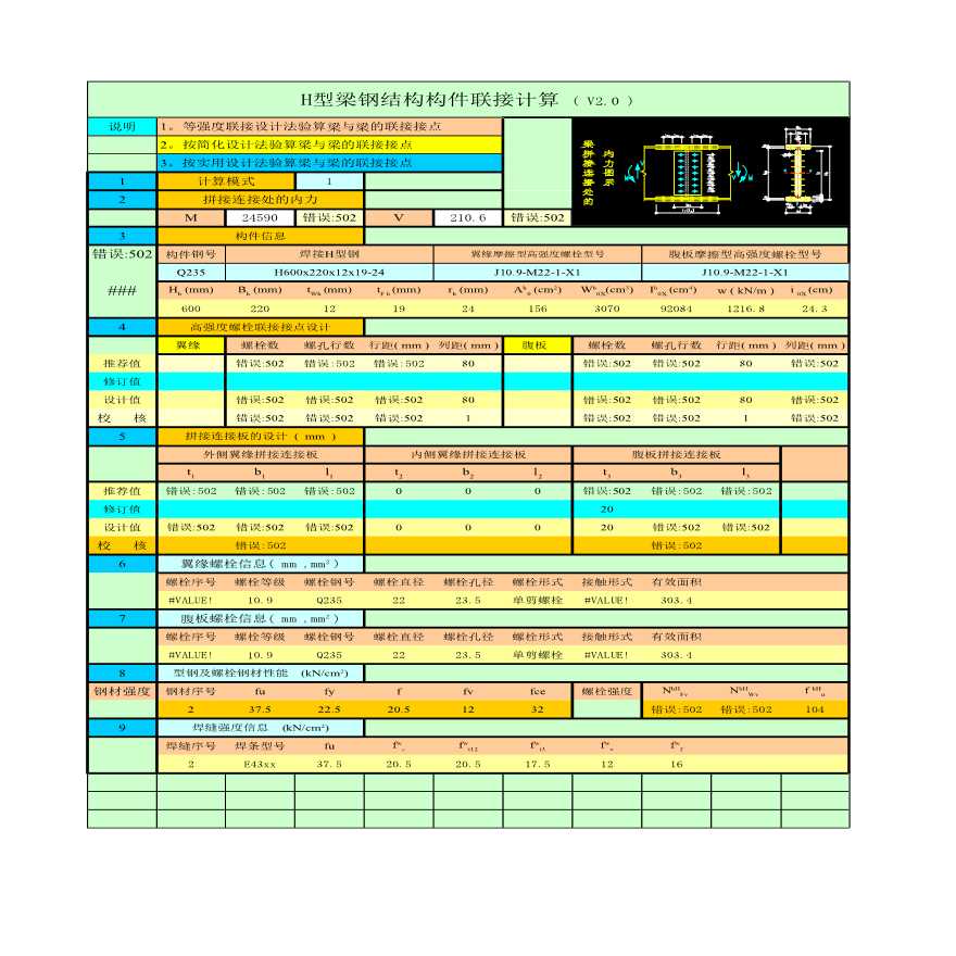 钢梁连接节点计算表格计算书材性表Excel-图一