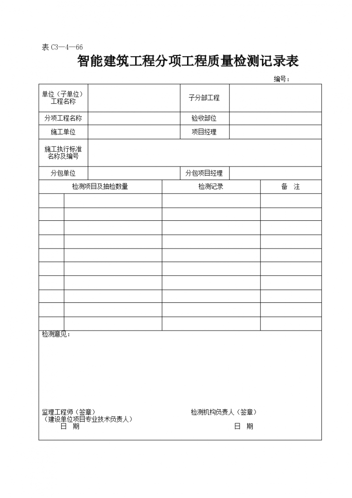 智能建筑工程分项工程质量检测记录表-图一