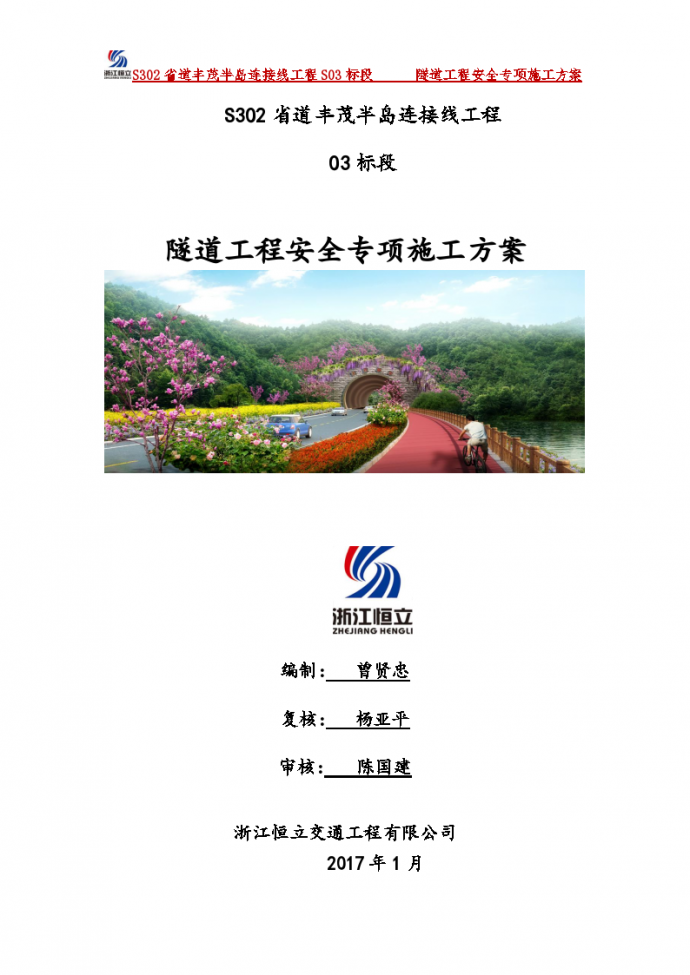S302省道隧道工程安全专项施工方案(2017.1.14)_图1