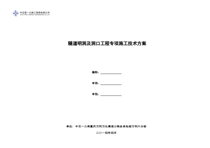 隧道明洞及洞口专项施工技术方案-图一