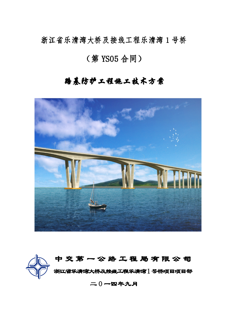 乐清湾1号桥路基防护工程施工技术方案