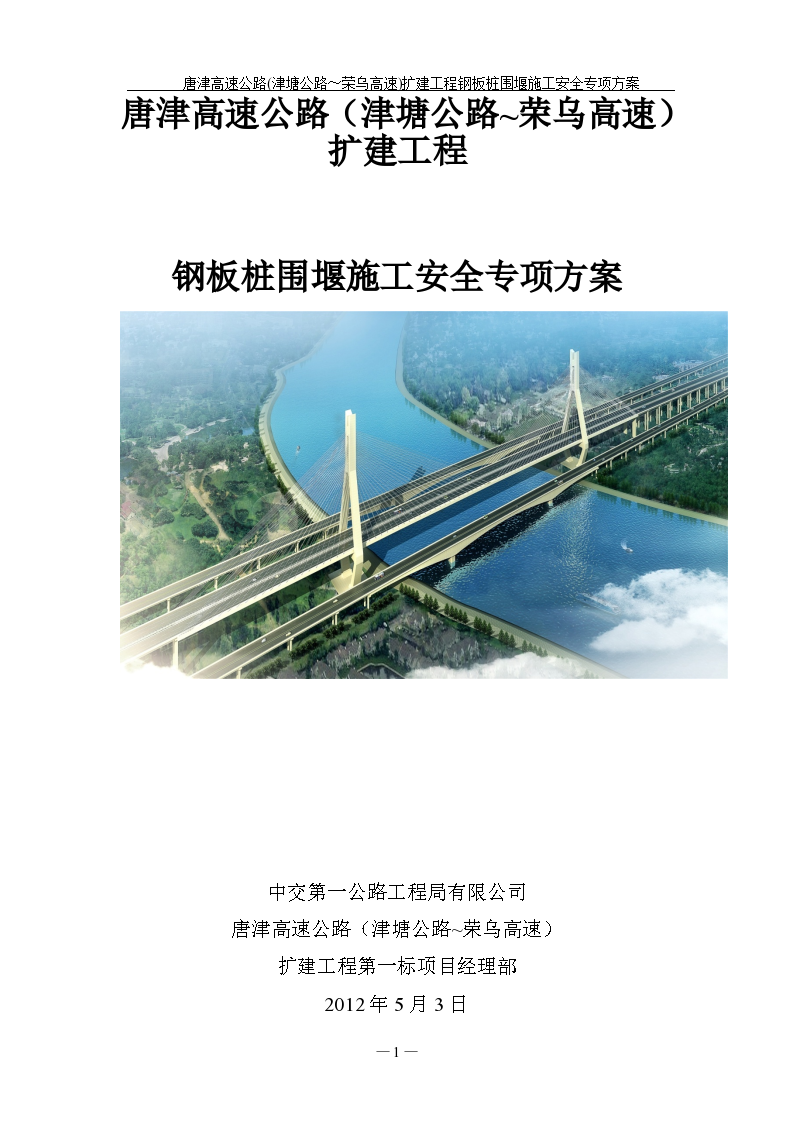 唐津高速公路扩建工程钢板桩围堰施工安全 专项方案